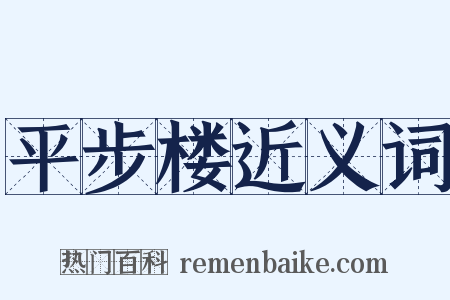 平步楼近义词是什么意思的图片